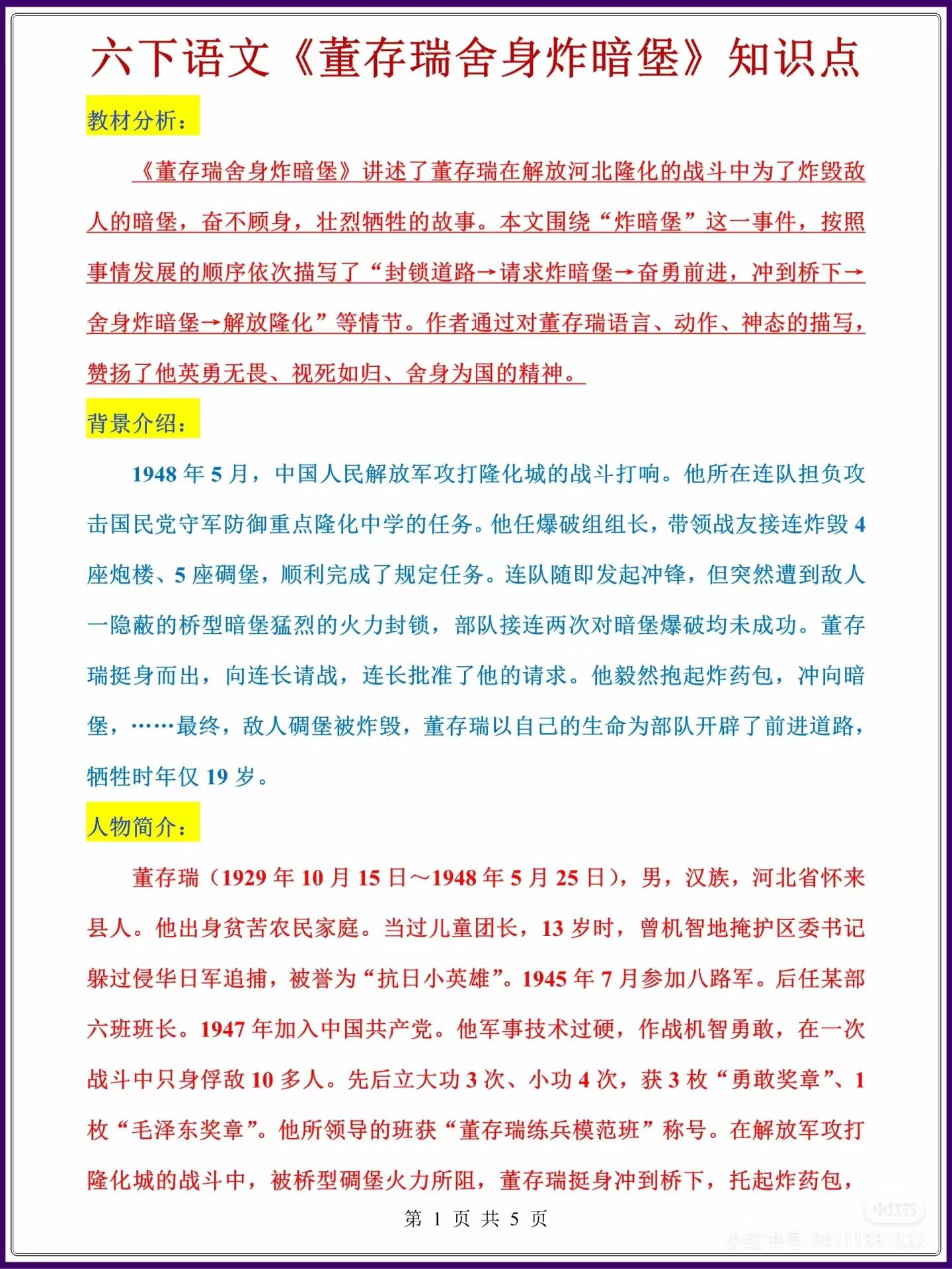 六下语文第13课《董存瑞舍身炸碉堡》知识点燃梦学堂-中小学电子版资料下载：课件/试卷/教案/知识点全覆盖燃梦学堂